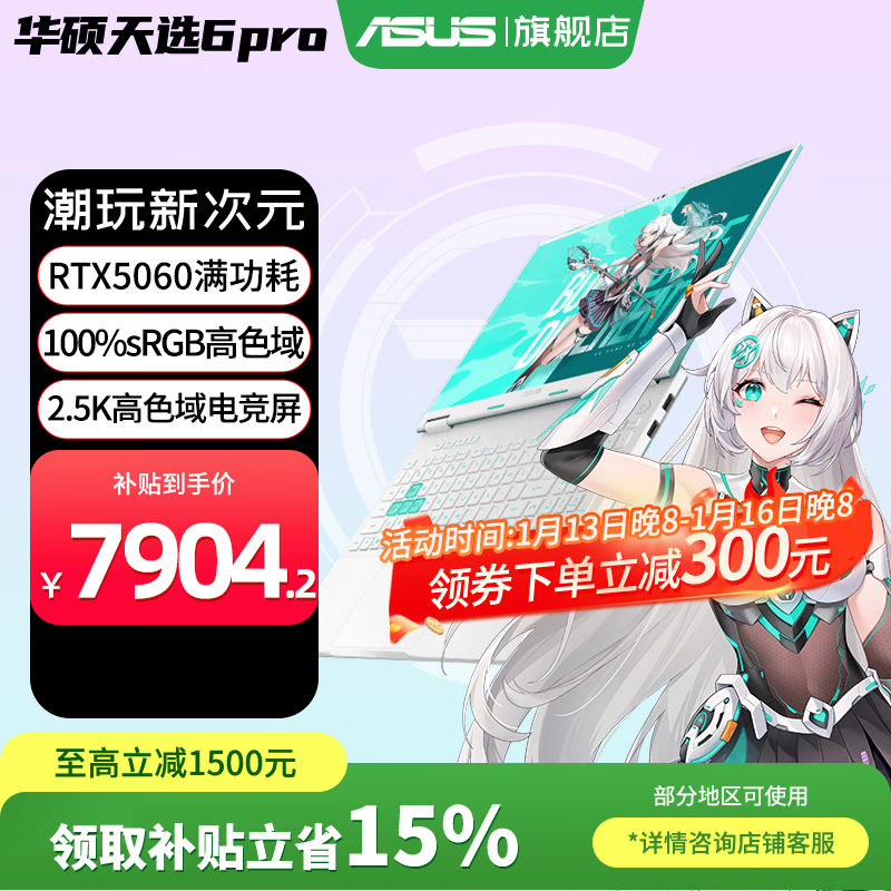 华硕天选6 Pro酷睿版游戏本低至7615元