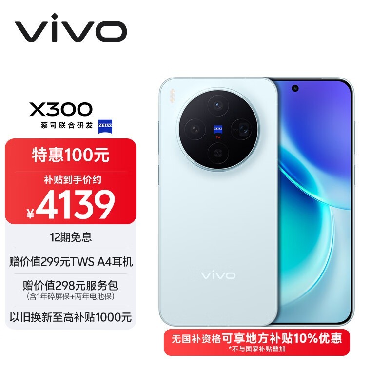 vivo X300蔡司影像旗舰钜惠