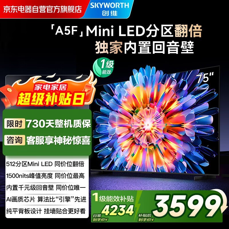 创维A5F液晶电视热卖,到手仅4117元