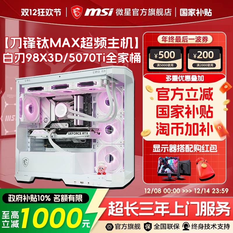 微星 FPS游戏电脑主机98X3D/9850X3D海景房台式机RTX5070Ti/5070显卡整机三角洲无畏契约DIY组装机