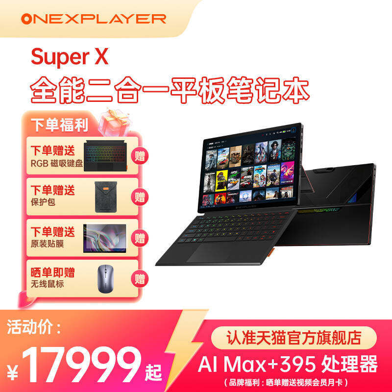OnexPlayer 壹号本OneXPlayerSuper X  二合一平板笔记本电脑游戏本 AMD 锐龙 AI MAX+ 395处理器出差办公设计商务