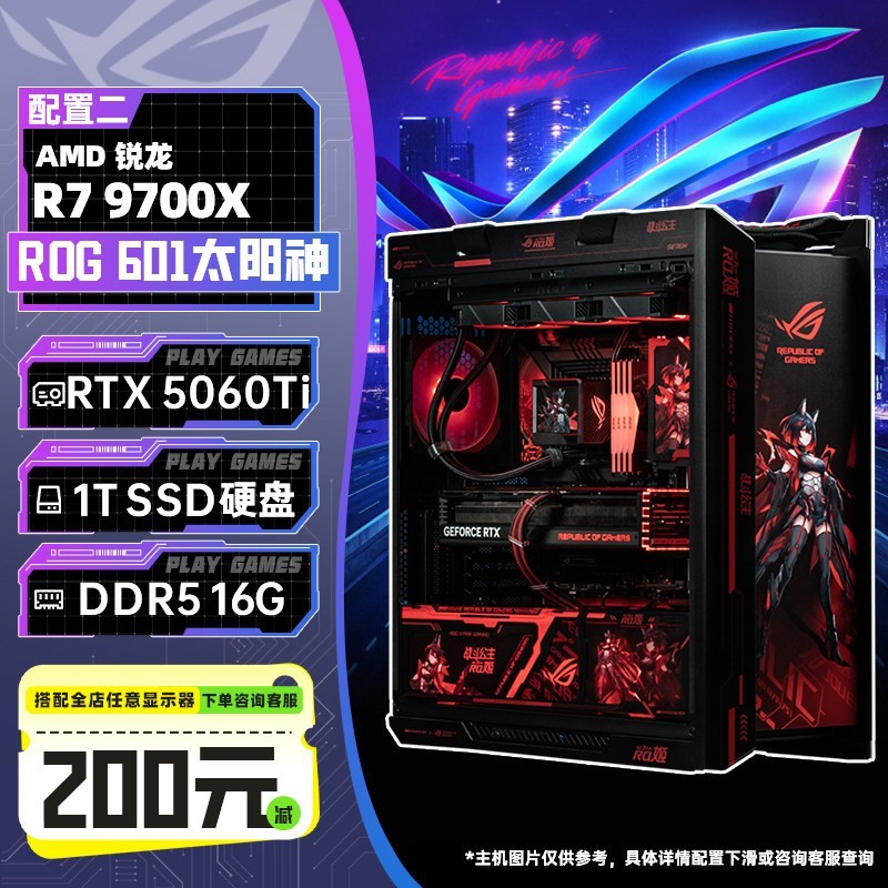 华硕 ROG全家桶太阳神系列主机华硕DIY组装机联名定制9700X/9800X3D/5060Ti/5070/5070Ti/5080/5090D显卡台式电脑