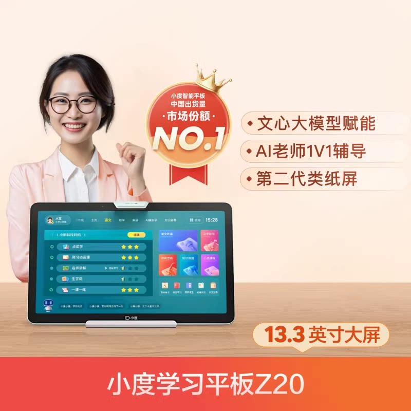 小度 学习机Z20 Pro 13.3英寸升级版 智能学习平板