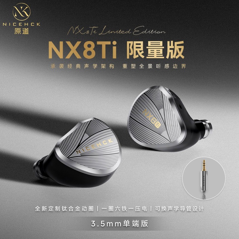 原道 NX8Ti 混合八单元圈铁压电 入耳式有线HiFi耳机
