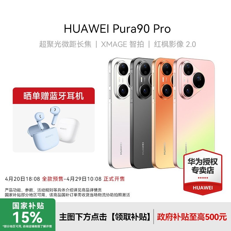 华为 Pura 90 Pro 12GB+256GB （晒单赠蓝牙耳机