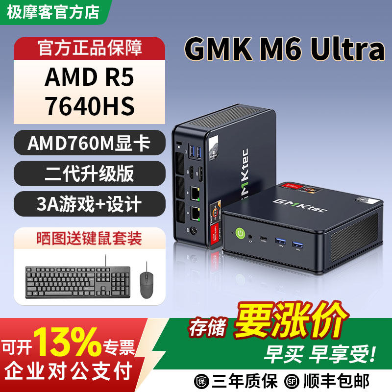 极摩客 M6Ultra迷你主机R5-7640HS游戏办公软路由mini主机台式电脑