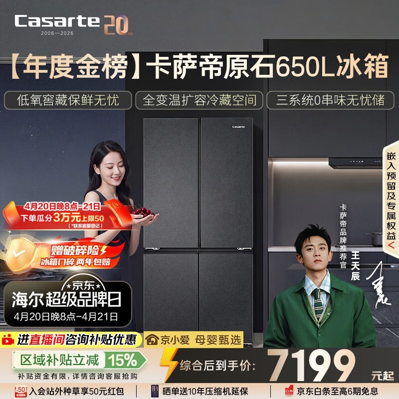 卡萨帝（Casarte）原石650升十字门冰箱三系统一级能效超大容量【年度金榜】BCD-650WGCTDM7D9U1国家补贴15%
