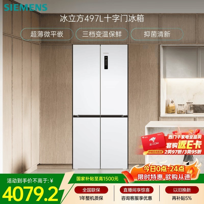 西门子（SIEMENS）冰立方497L十字门冰箱超薄微平嵌 抑菌清新 一级能效 KC502080EC 国家补贴