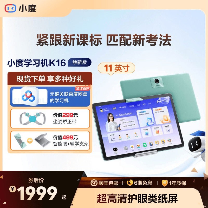 小度 K16 多模式AI精准学 学习机
