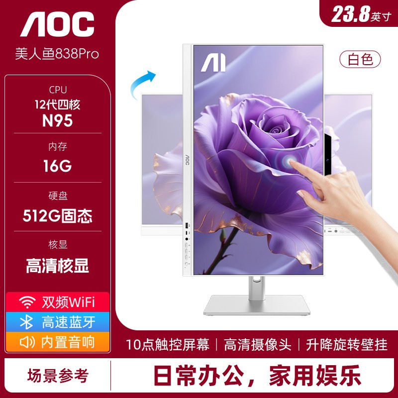 AOC 美人鱼838Pro 23.8英寸触控触摸屏一体机电脑商用办公前台收银家用网课视频会议台式整机