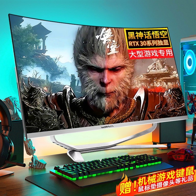 黑神话悟空曲面屏一体机电脑独显高配家用办公设计电竞游戏全套