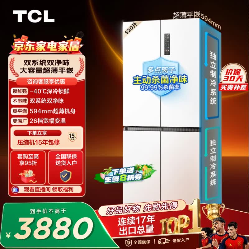 TCL520L十字四开门双系统双净味594mm超薄零嵌深冷速冻家用冰箱风冷一级能效R520T15-UQS世界杯推荐