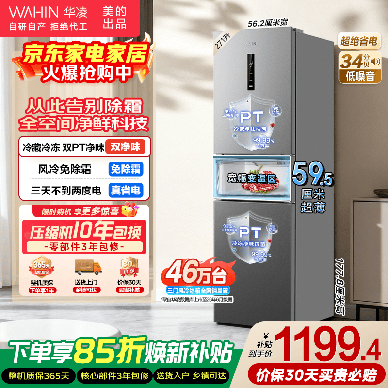华凌美的271L风冷冰箱京东9折仅1293元