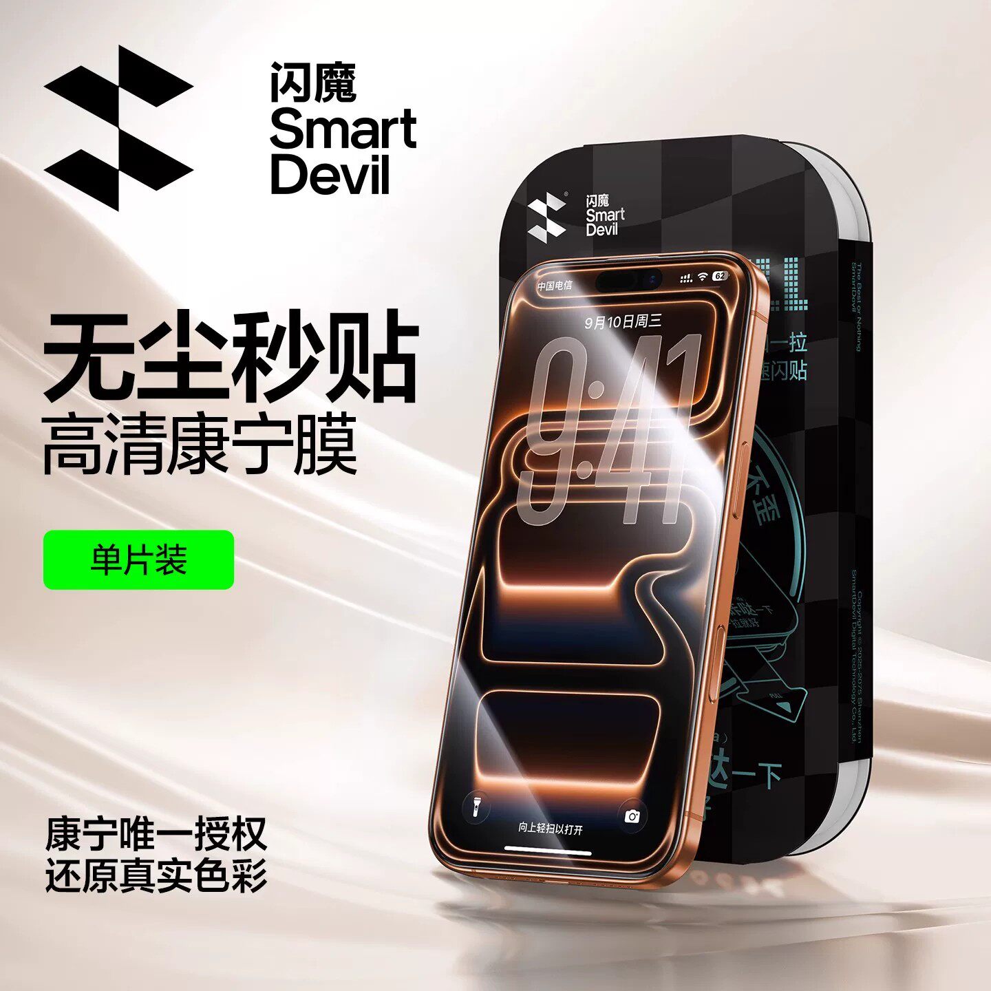 闪魔 银离子抗菌 钢化膜 无尘仓