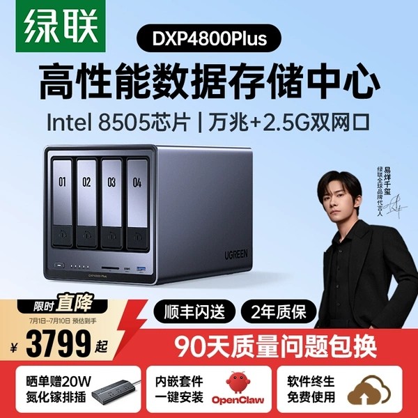 绿联 DXP4800 Plus 四盘位 私有云NAS存储