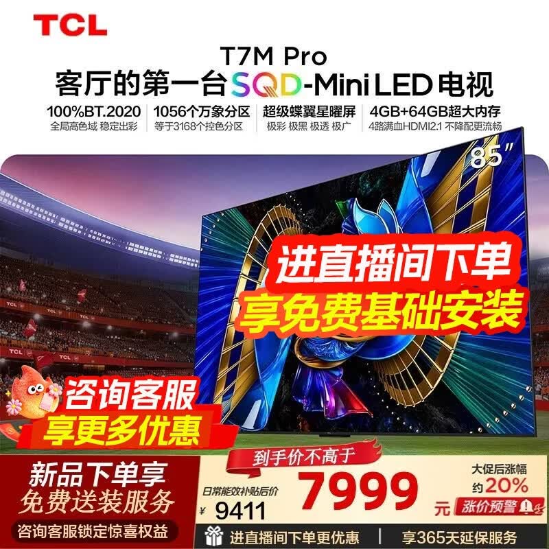 TCL T7M Pro 85Ӣ��Mini LED�����ػ�