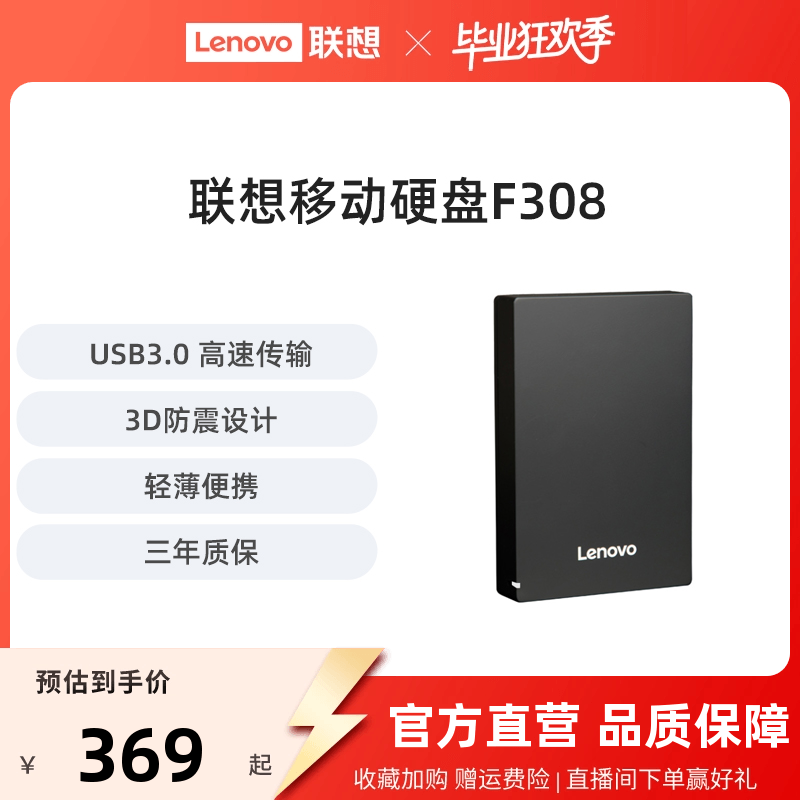 联想Lenovo移动硬盘F308限时促销479元