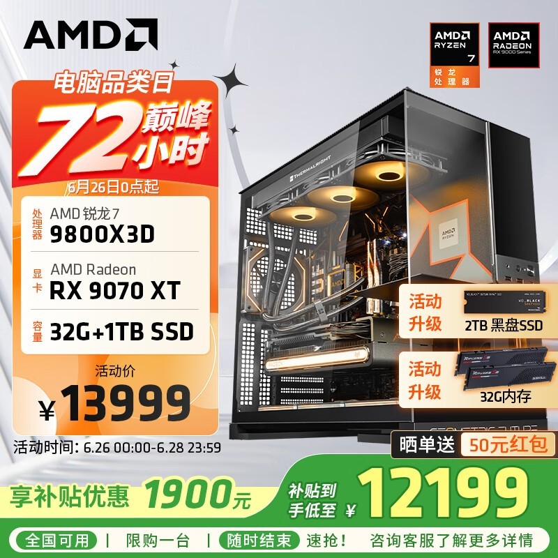 AMD锐龙7 9800X3D+RX9070XT整机11999元