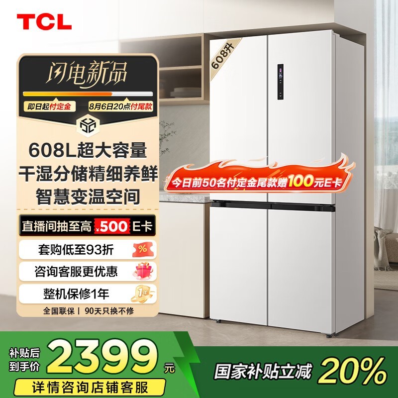 TCL 608升冰箱直降,到手仅2079元