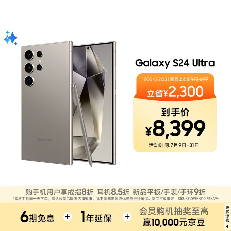 三星Galaxy S24 Ultra 5G手机特价7199元