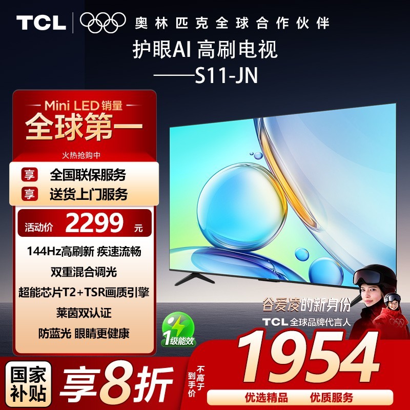 TCL 55S11-JN 144Hz高刷新 超能芯片T2 2+32GB 全场景AI电视55寸