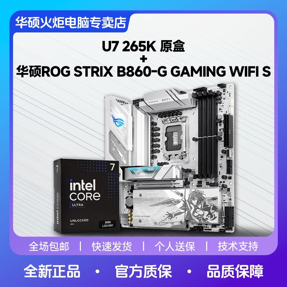 华硕 ASUS ROG B860-G WIFI S小吹雪搭配Intel U7 265K原盒cpu主板套装