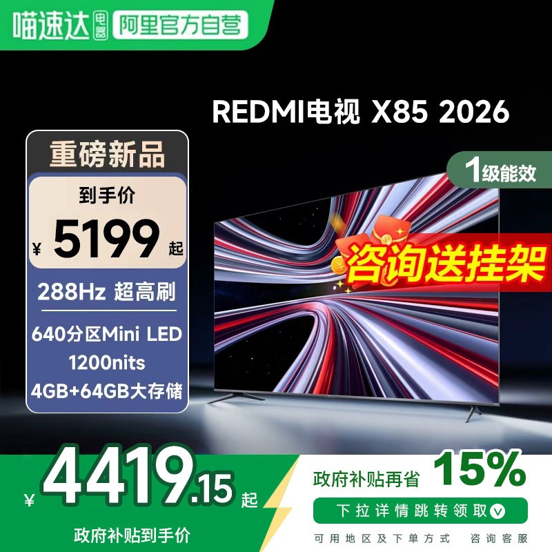 小米 新品】小米REDMI电视X85英寸MiniLED 288Hz高刷640分区平板电视