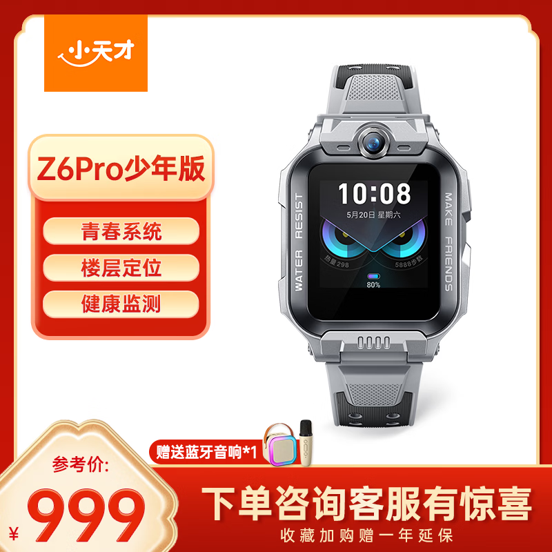 小天才Z6Pro少年版陨石灰低至806元