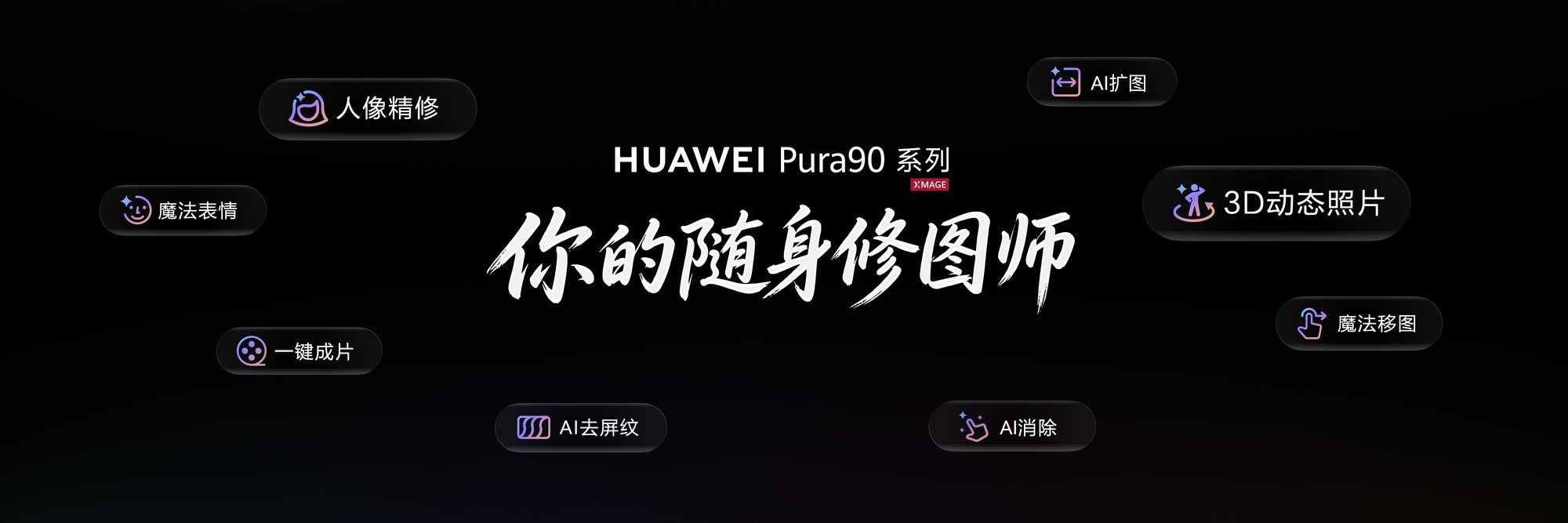 华为Pura 90 系列:2亿智拍+假日美学封神,定价不涨反降!