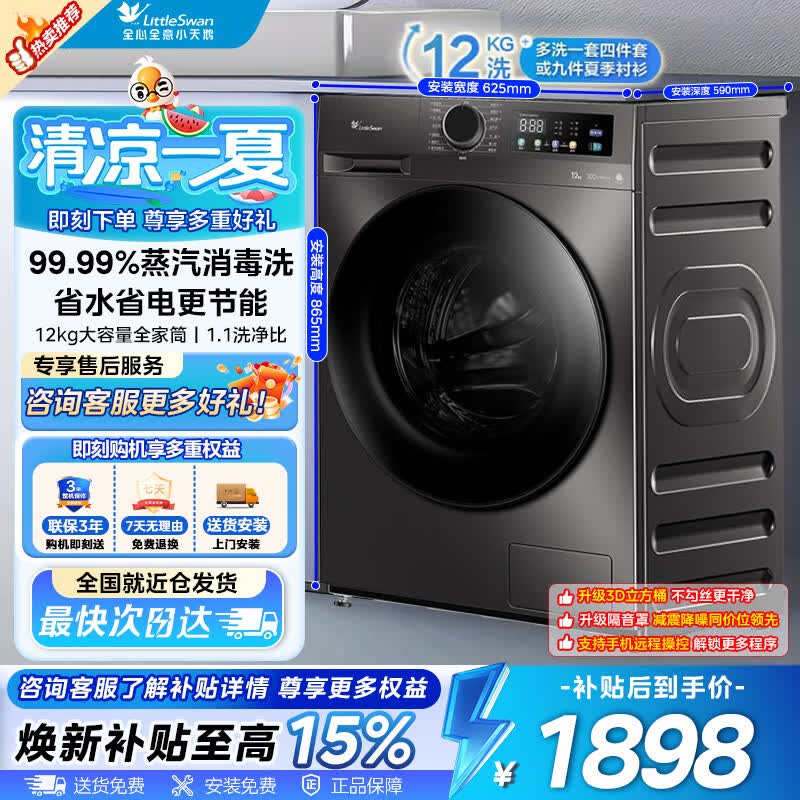 小天鹅12kg洗烘一体机,到手仅1479元