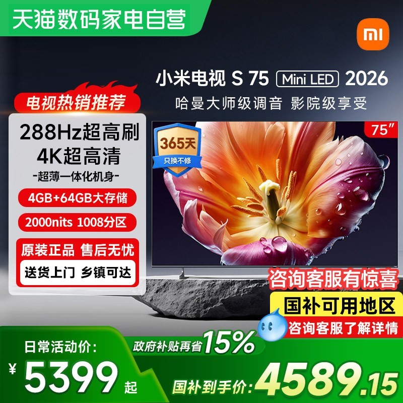 小米 电视S75 MiniLED 2026低反屏1008分区288Hz高刷61