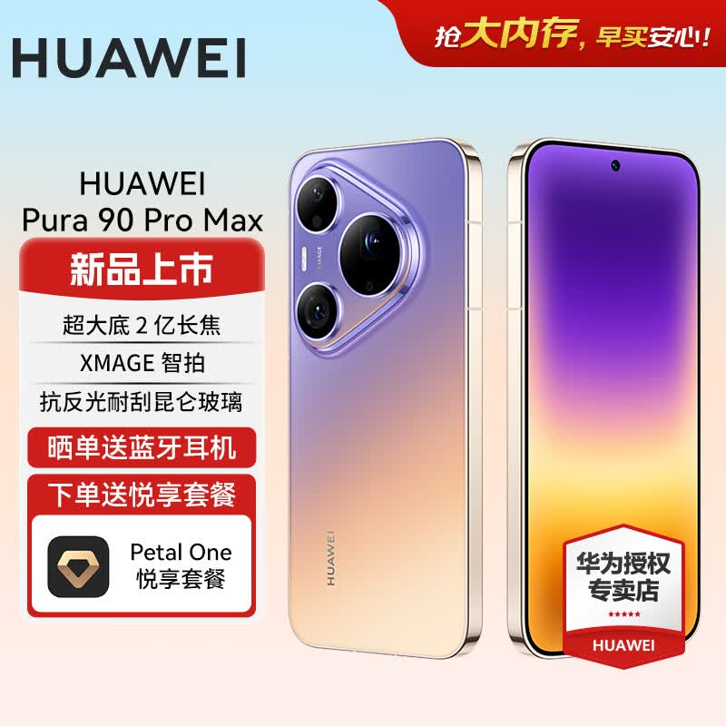 华为Pura 90 Pro Max手机直降千元!