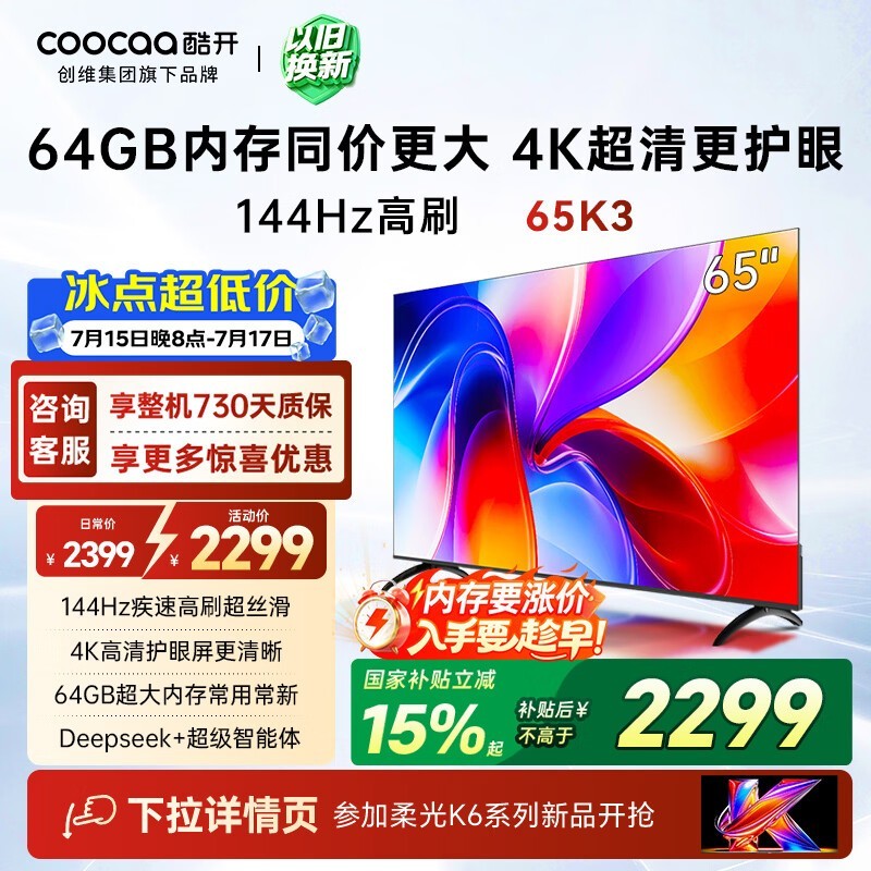 创维K3 2025款65英寸4K电视1875元