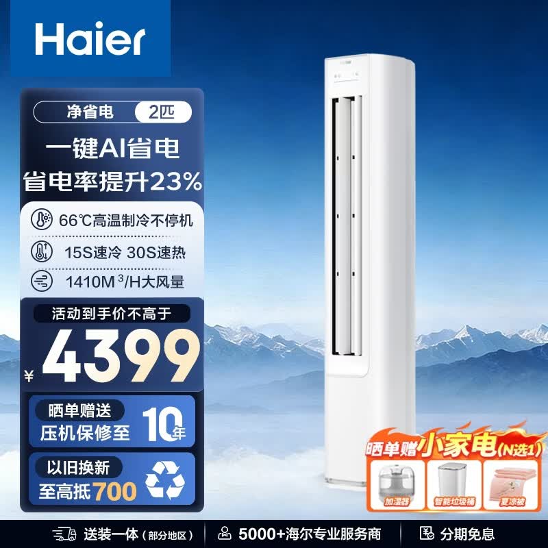 海尔小红花2匹空调,优惠后低至3683元