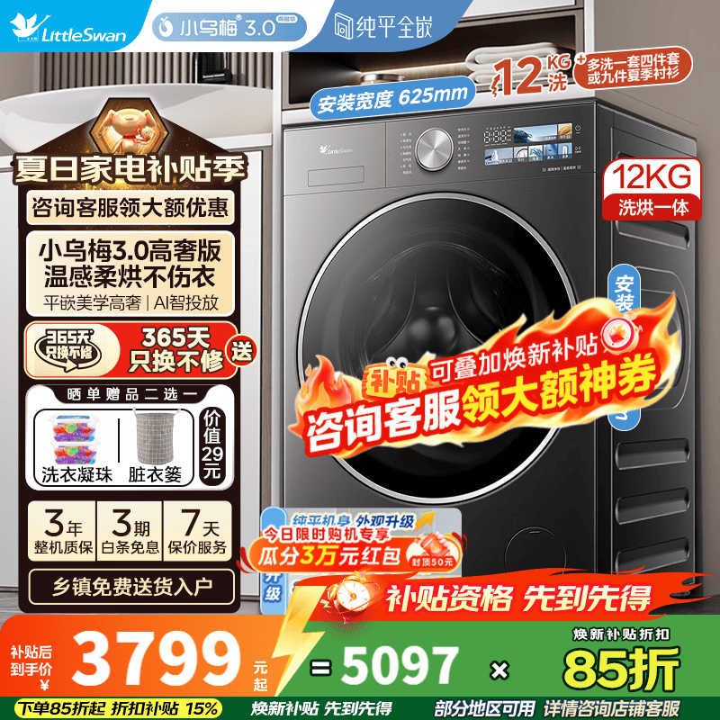 小天鹅小乌梅3洗烘一体机低至3272元