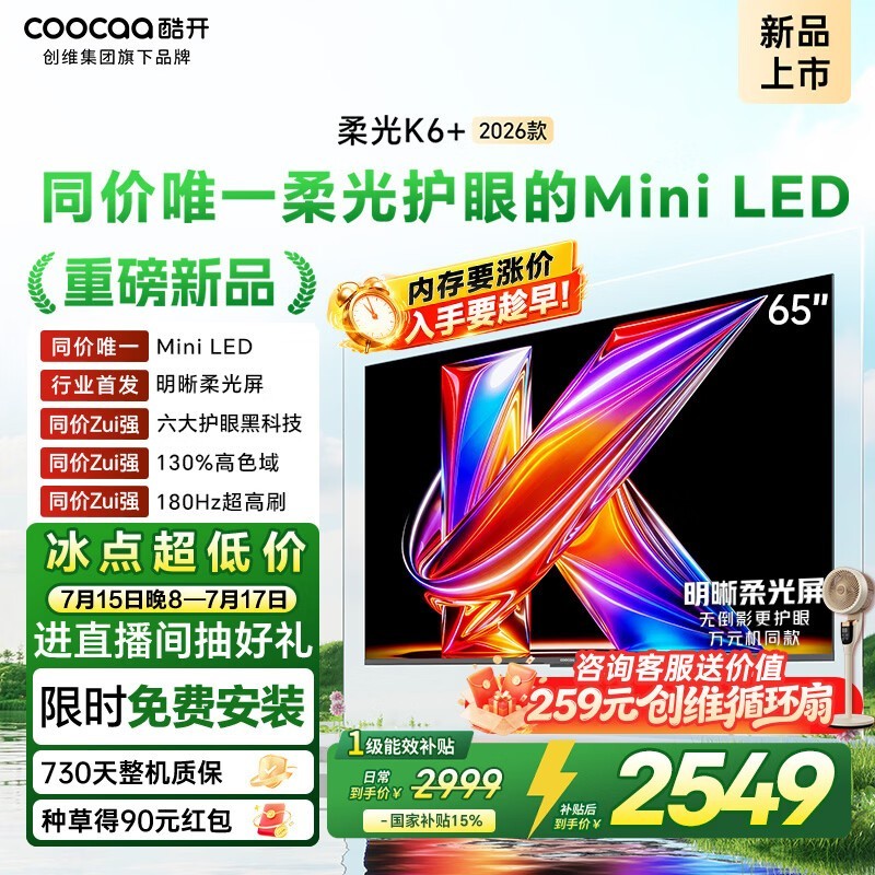 酷开 柔光K6+ 2026款 65英寸