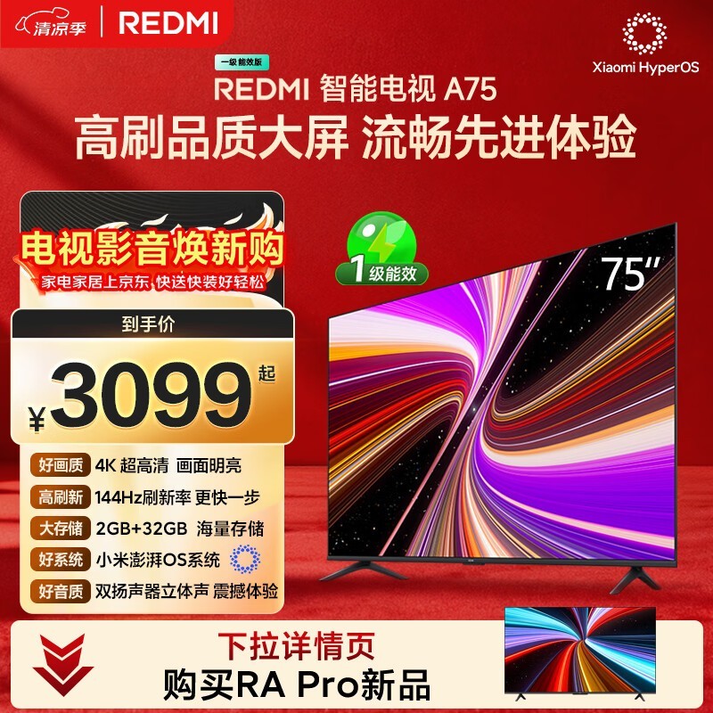 京东红米75英寸电视,低至2009元!