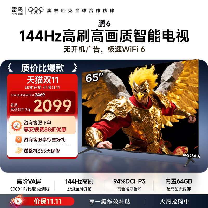TCL FFALCON 雷鸟 鹏6 26款 S68A 液晶电视