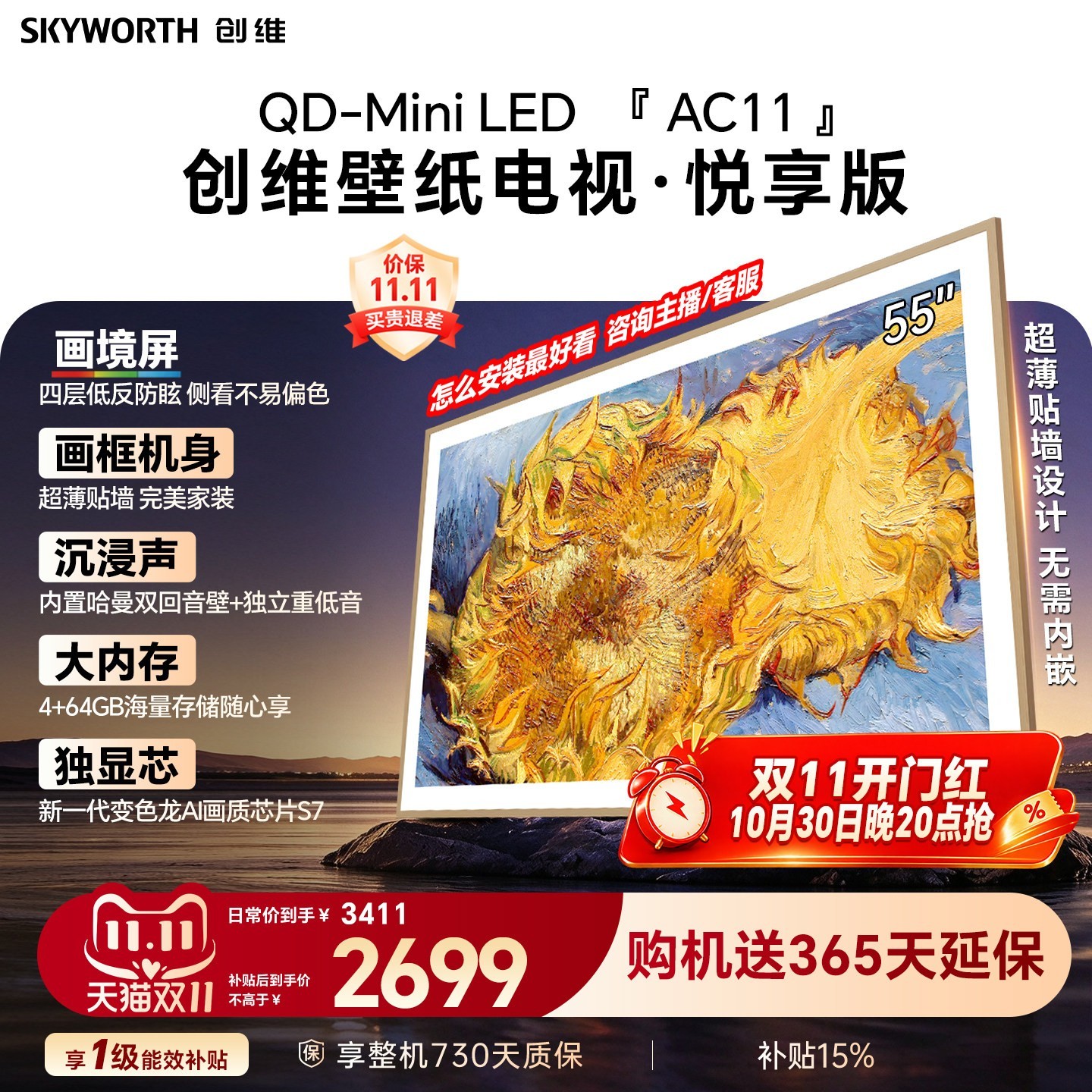 创维 壁纸电视机 AC11H 55英寸大内存Mini LED 39mm超薄贴墙AI家电