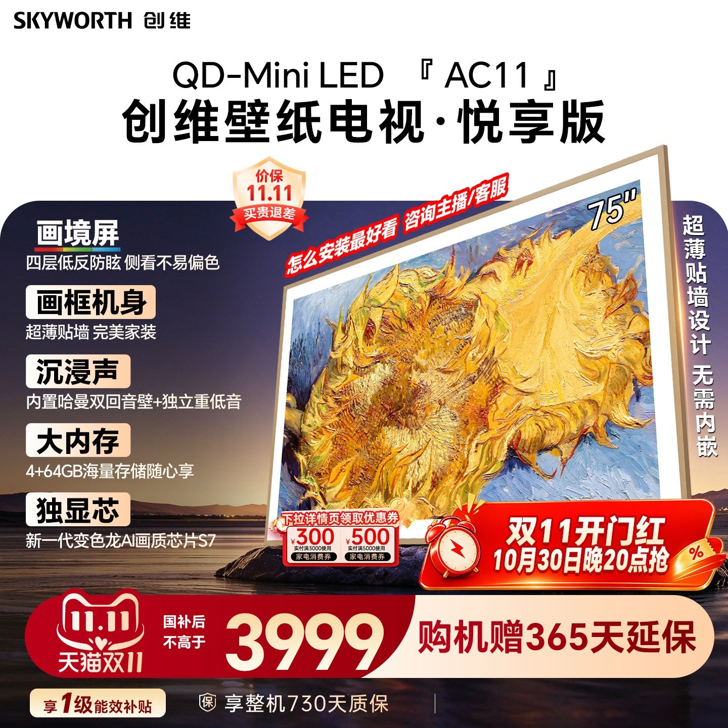 创维 壁纸电视机 AC11H 75英寸大内存Mini LED 39mm超薄贴墙AI家电