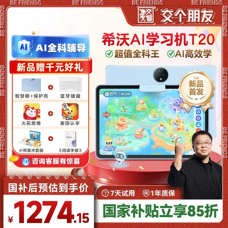 希沃 新品上市-seewo希沃护眼学习平板T20 AI学习机幼小衔接全科学习机启蒙思维机学练机早教官方旗舰