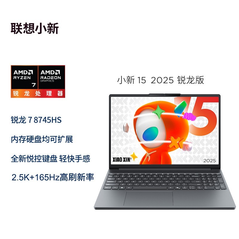 联想 Lenovo 小新15 2025款15.1英寸轻薄笔记本电脑（酷睿Core5 AMD锐龙标压R7-8745HS 16G 512G 2.5K OLED 165Hz )