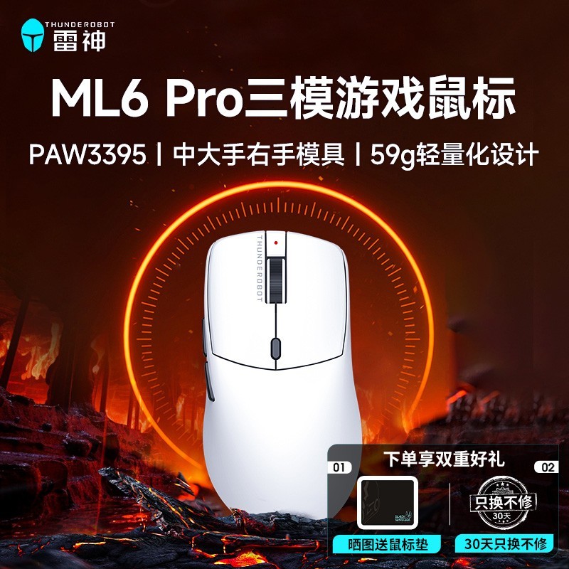 雷神 ML6 Pro 三模游戏鼠标白色款限时特惠149元
