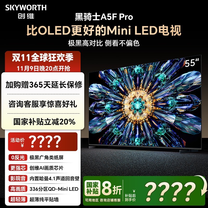 创维 A5F Pro 55英寸MiniLED电视机A5D Pro升级款 补贴20%