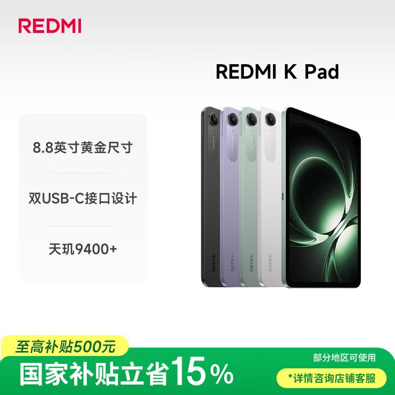 小米(MI) 红米平板REDMI K Pad【国家补贴】8.8英寸平板电脑3K屏天玑9400+电竞游戏平板 8+256G深邃黑