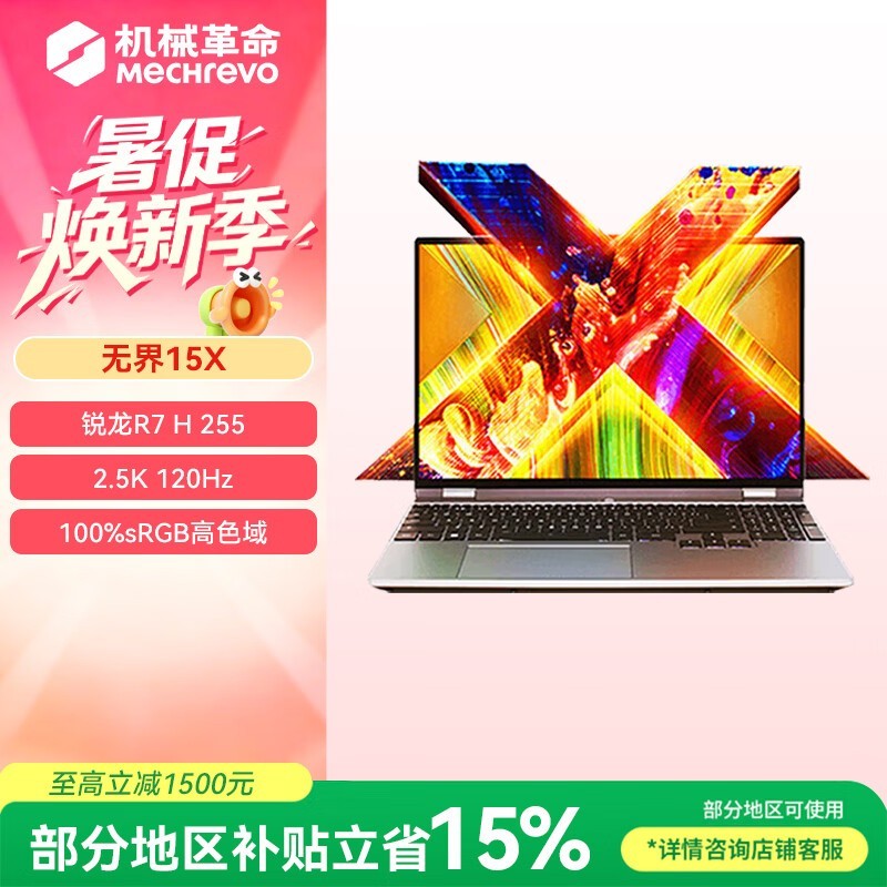 机械革命无界15X京东国补15%低至4325元