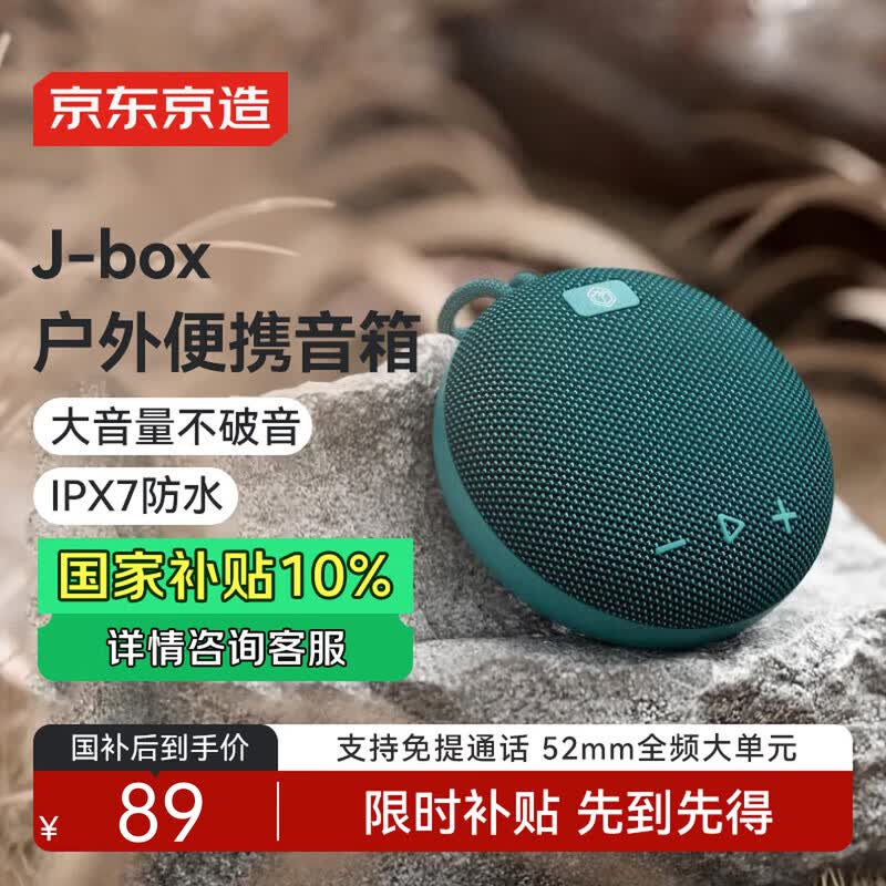京东京造J-Box户外蓝牙音箱72.9元