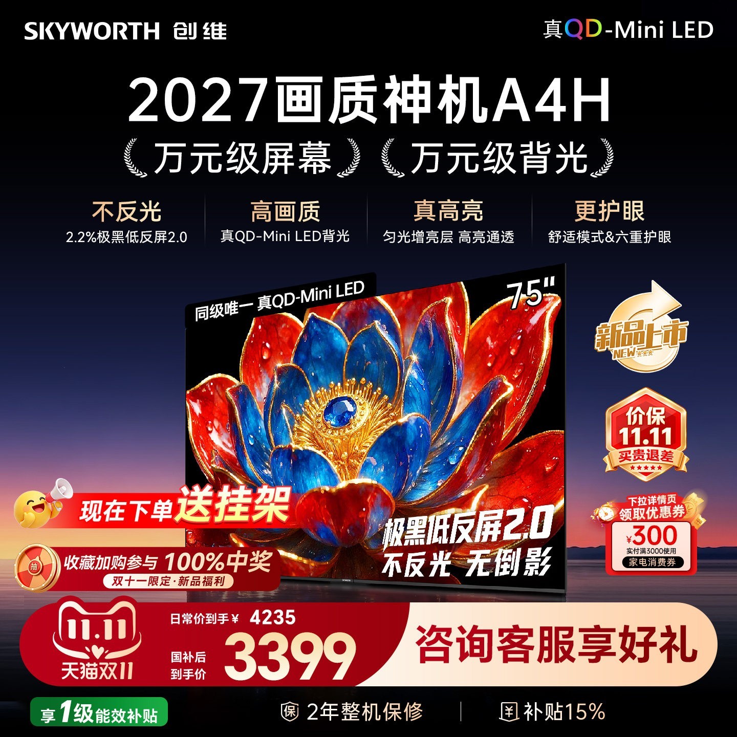 创维 75A4H 液晶电视 75英寸