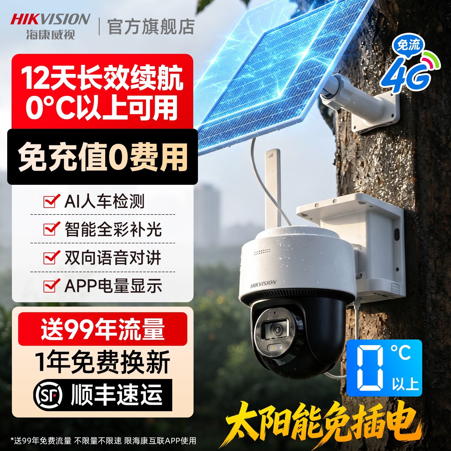 海康威视 4G太阳能监控器摄像影头户外免插电360度高清连手机远程
