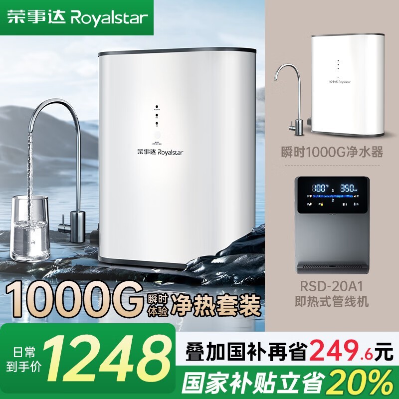 荣事达RO反渗透净水器三件套限时特惠